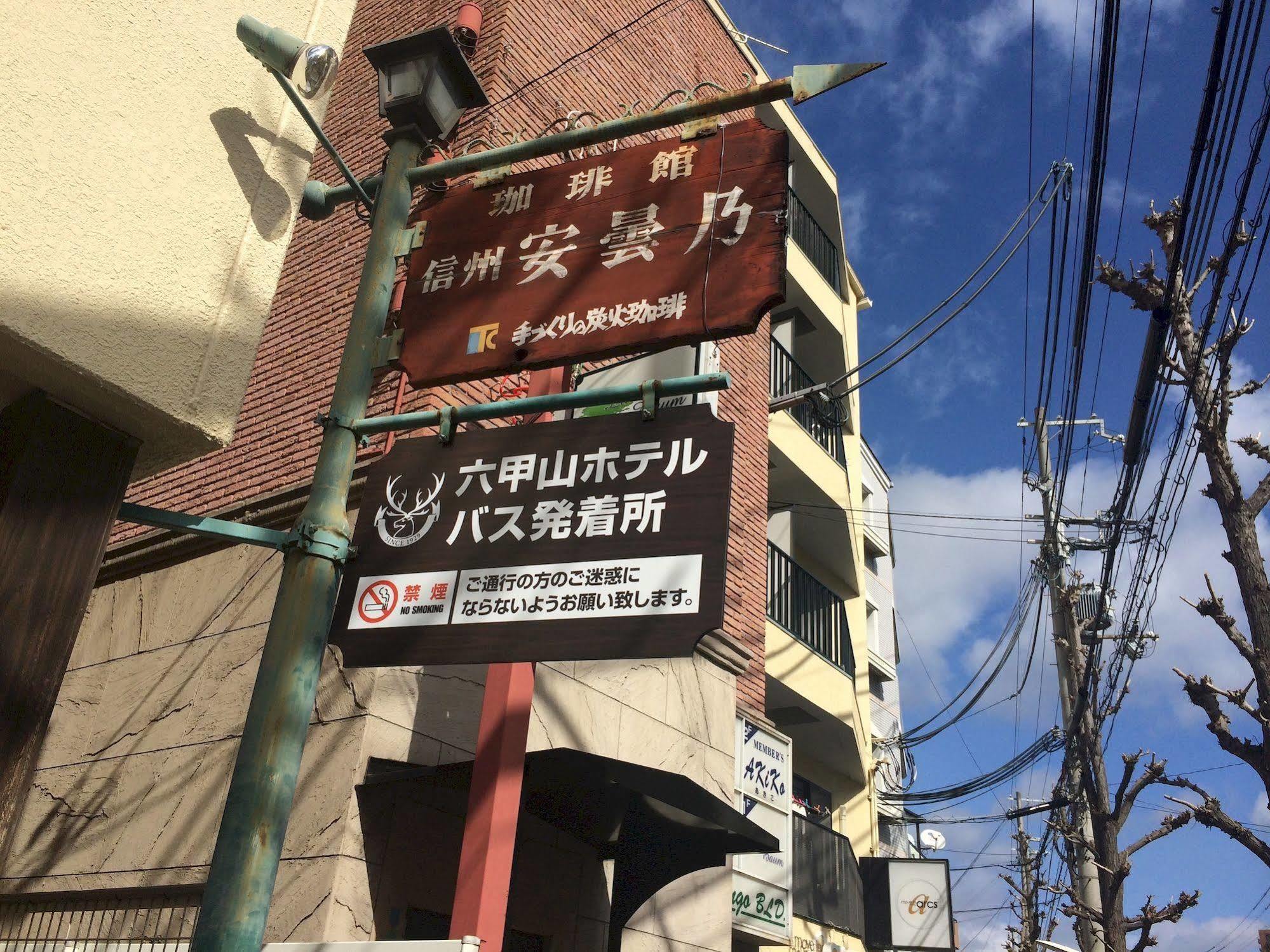 Rokkosan Hotel 神户 外观 照片